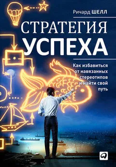 Ричард Шелл - Стратегия успеха. Как избавиться от навязанных стереотипов и найти свой путь