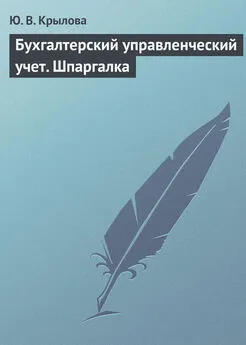 Юлия Крылова - Бухгалтерский управленческий учет. Шпаргалка