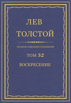 Лев Толстой - Полное собрание сочинений. Том 32. Воскресение