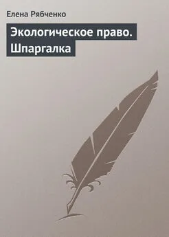 Елена Рябченко - Экологическое право. Шпаргалка