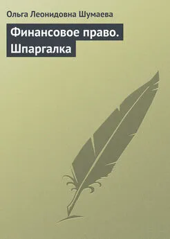 Ольга Шумаева - Финансовое право. Шпаргалка