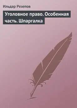 Ильдар Резепов - Уголовное право. Особенная часть. Шпаргалка