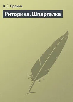 В. Пронин - Риторика. Шпаргалка