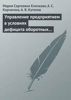 Алена Корчагина - Управление предприятием в условиях дефицита оборотных средств. Финансовое оздоровление предприятия