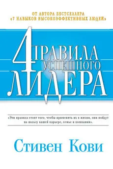 Стивен Кови - 4 правила успешного лидера