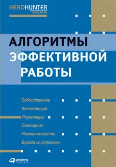 Рос Джей - Алгоритмы эффективной работы