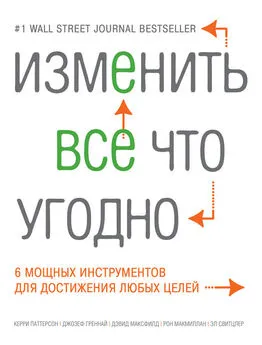 Джозеф Греннай - Изменить все что угодно. 6 мощных инструментов для достижения любых целей