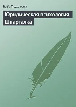 Е. Федотова - Юридическая психология. Шпаргалка