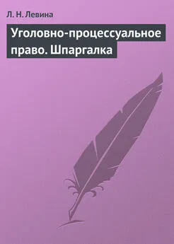 Людмила Левина - Уголовно-процессуальное право. Шпаргалка