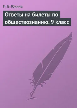 Ирина Юкина - Ответы на билеты по обществознанию. 9 класс