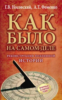 Анатолий Фоменко - Реконструкция подлинной истории