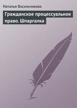 Наталья Васильчикова - Гражданское процессуальное право. Шпаргалка