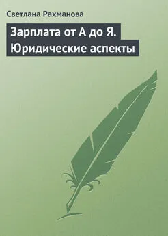 Светлана Рахманова - Зарплата от А до Я. Юридические аспекты