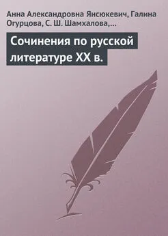 А. Лухминская - Сочинения по русской литературе XX в.