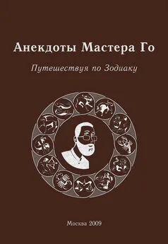 Игорь Гришин - Анекдоты Мастера Го. Путешествуя по Зодиаку