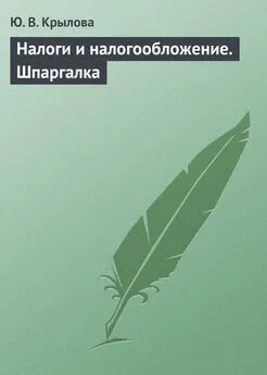 Юлия Крылова - Налоги и налогообложение. Шпаргалка