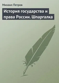 Михаил Петров - История государства и права России. Шпаргалка