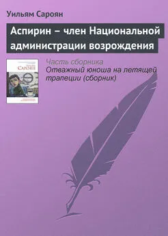 Уильям Сароян - Аспирин – член Национальной администрации возрождения