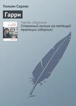 Уильям Сароян - Гарри