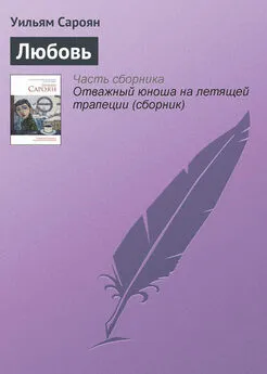 Уильям Сароян - Любовь