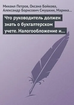 Марина Филиппова - Что руководитель должен знать о бухгалтерском учете. Налогообложение и трудовое законодательство