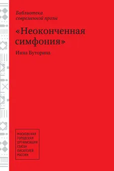 Инна Буторина - Неоконченная симфония (сборник)