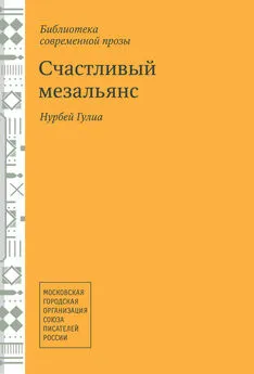 Нурбей Гулиа - Счастливый мезальянс