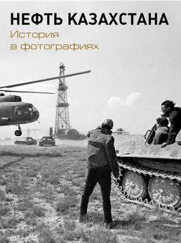 Борис Чердабаев - Нефть Казахстана. История в фотографиях