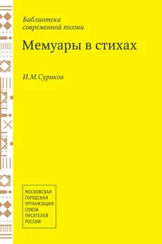 Игорь Суриков - Мемуары в стихах