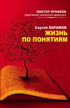 Сергей Карамов - Жизнь по понятиям (сборник)