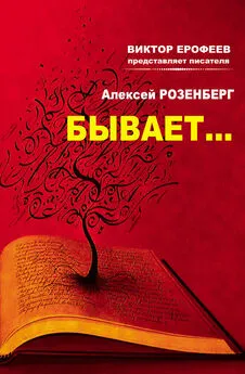 Алексей Розенберг - Бывает… (сборник)