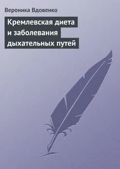 Вероника Вдовенко - Кремлевская диета и заболевания дыхательных путей