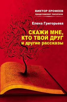 Елена Григорьева - Скажи мне, кто твой друг, и другие рассказы