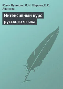Юлия Пушнова - Интенсивный курс русского языка