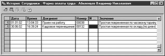 Рис 212 История значения реквизита Форма оплаты труда в справочнике - фото 30