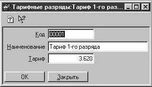 Рис 219 Диалоговое окно Тарифные разряды Должности Справочник должностей - фото 41