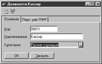 Рис 221 Диалоговое окно Должности вкладка Основная На вкладке Основная - фото 43
