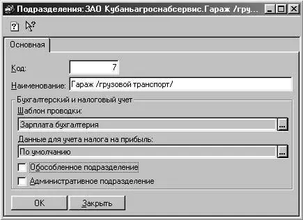 Рис 224 Диалоговое окно Подразделени После нажатия кнопки Новая строкаили - фото 46
