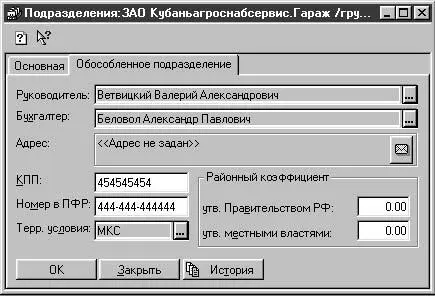 Рис 227 Диалоговое окно Подразделения вкладка Обособленное подразделение - фото 50