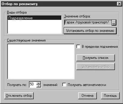 Рис 229 Диалоговое окно Отбор по реквизиту Рис 230 Диалоговое окно - фото 52