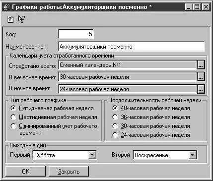 Рис 232 Диалоговое окно Графики работы График работы может описывать обычную - фото 55