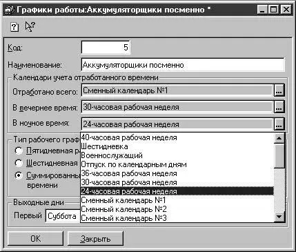 Рис 233 Выбор календаря из списка в диалоговом окне Графики работы В списке - фото 57