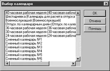 Рис 241 Диалоговое окно Выбор календаря Двойным щелчком мыши выбирается - фото 67