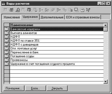 Рис 244 Диалоговое окно справочника Виды расчетов Справочниквызывается для - фото 71