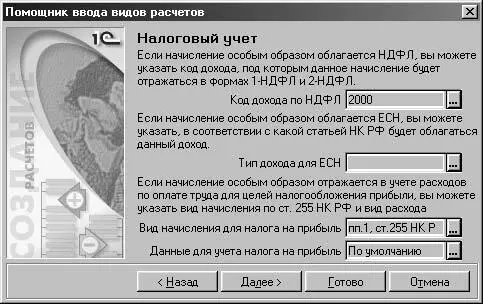 Рис 248 Диалоговое окно Помощник ввода видов расчетовна шаге 4 Реквизит Код - фото 76