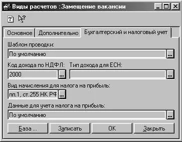 Рис 266 Диалоговое окно Виды расчетов вкладка Бухгалтерский и налоговый - фото 94