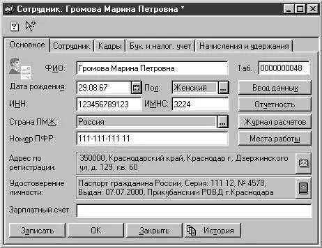 Рис 268 Диалоговое окно Сотрудник вкладка Основное Поcле нажатия кнопки - фото 96