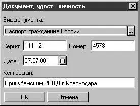 Рис 271 Диалоговое окно Документ удост личность Рис 272 Диалоговое - фото 102