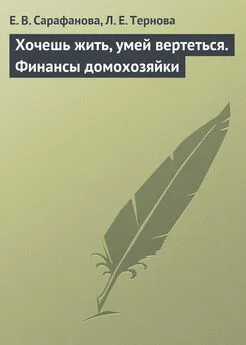 Людмила Тернова - Хочешь жить, умей вертеться. Финансы домохозяйки