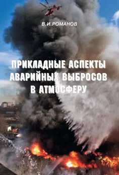 Вадим Романов - Прикладные аспекты аварийных выбросов в атмосферу. Справочное пособие